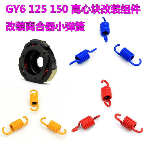 踏板战速GY6125改装离合器小弹簧福喜豪迈GTR 150巧格RSZ改装甩块