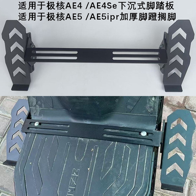 极核AE4/AE4Se下沉式前踏板