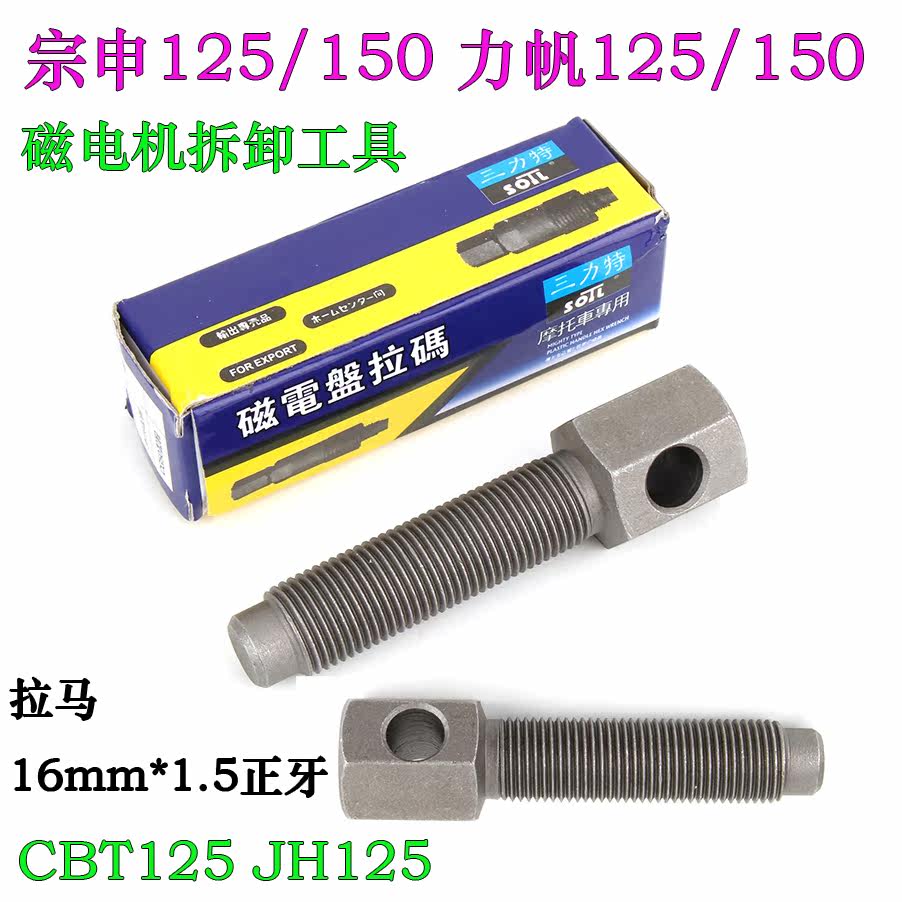 摩托車踏板JH125專用維修工具CG125電盤ZJ125磁電機拉馬拉碼扳手在類目 摩托車/裝備/配件, 摩托車配件, 摩托車維修工具中 - 來自Buy2taobao.com提供專業的淘寶代購服務
