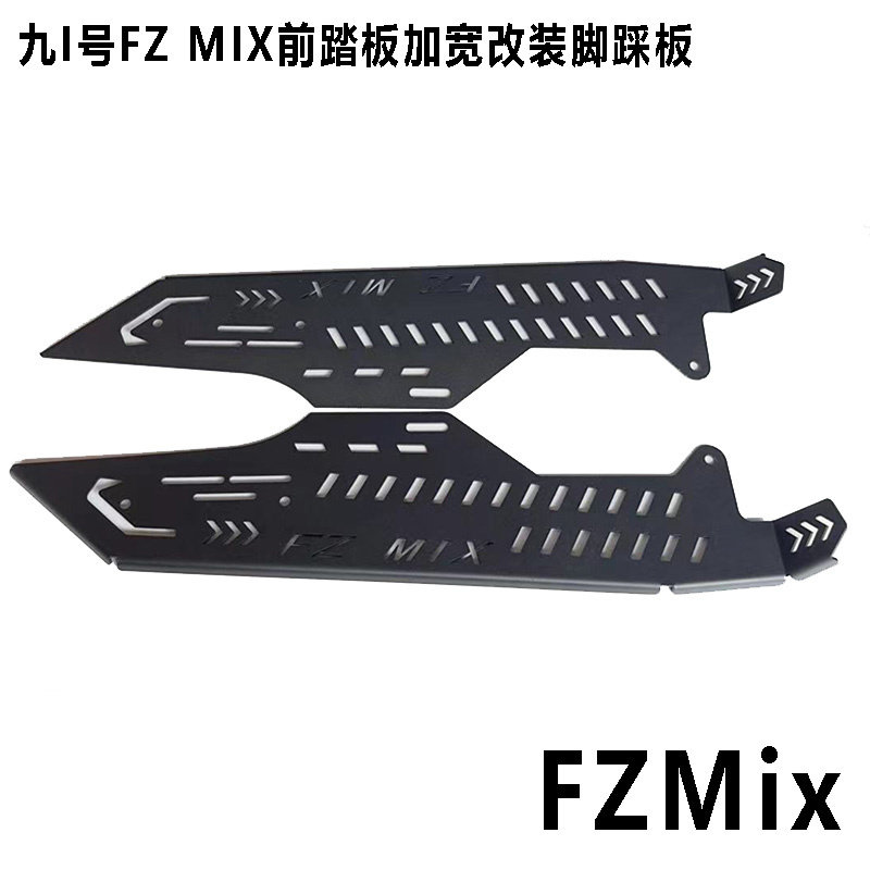 九号FZMix加宽加装前踏板前后一体式脚踩踏板电动车fz mix脚蹬板