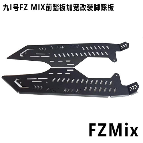 九号FZMix加宽加装前踏板前后一体式脚踩踏板电动车fz mix脚蹬板