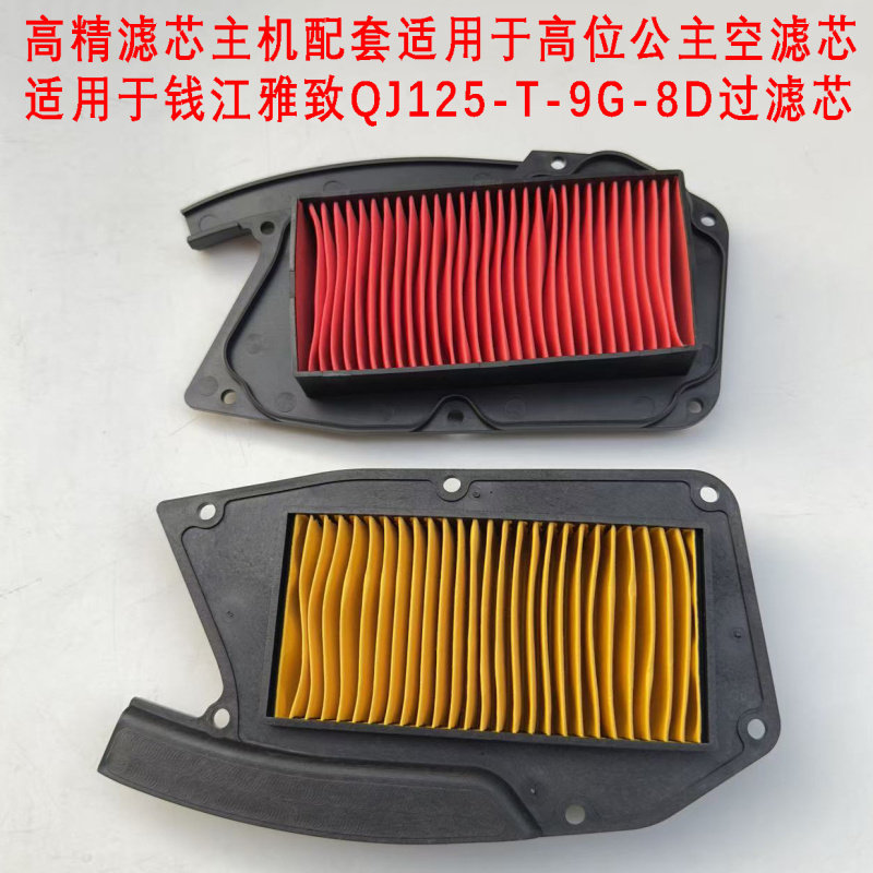 适用于五羊高位公主100空滤芯纸滤雅致优悦QJ125T-9J空气过滤芯