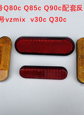 适用九号前减震器vzmix  v30c Q30c反光板Q80c/Q85c/Q90c反光板条
