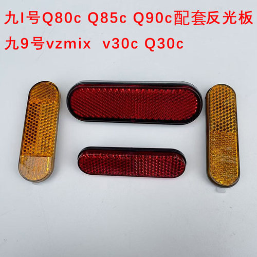 九号前减震器vzmix反光板片