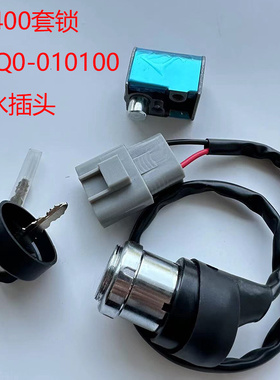 适用于春风CF400AU/AU-L 450套锁全地形车X550防水插头电源锁UTV