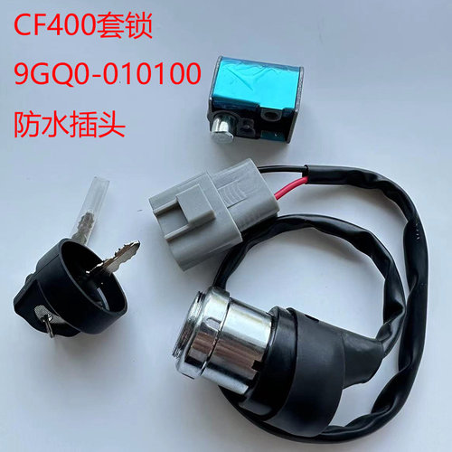 适用于春风CF400AU/AU-L 450套锁全地形车X550防水插头电源锁UTV