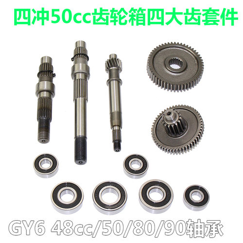 四冲50齿轮箱齿轮48cc尾牙齿GY6 80四大齿轮长短后轴中间齿轴承