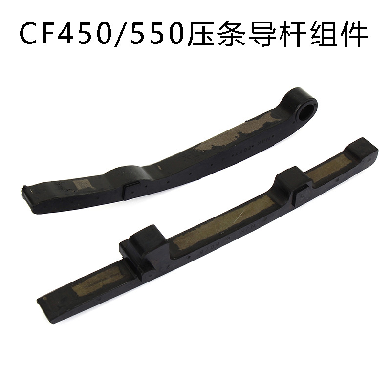 CF550导链板压条CF400/CF450导杆