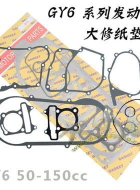 GY6纸垫大全 GY6125 踏板车GY650 80 125全车纸垫 密封圈 大修垫
