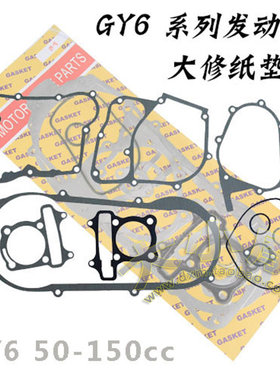gy6纸垫大全gy6125全车密封圈