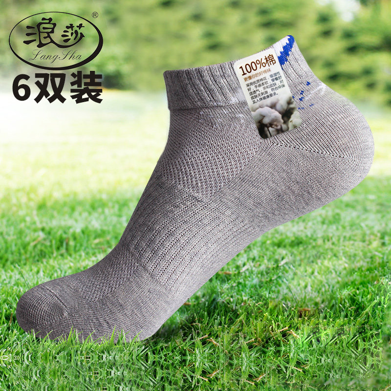 浪莎6双纯棉休闲男袜短袜防臭吸汗运动棉袜透气四季春夏中筒袜