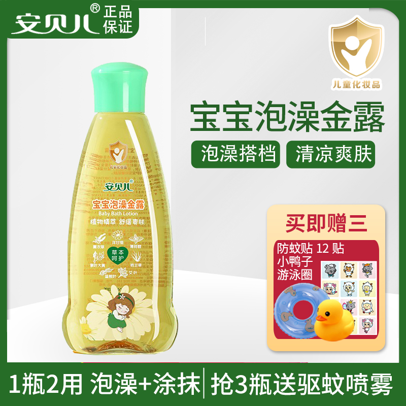安贝儿宝宝泡澡金露洗澡金水原液舒痒花露水婴儿痱子水儿童清凉