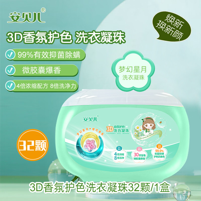 安贝儿3腔香氛护色洗衣凝珠浓缩婴儿衣物宝儿童便携洗衣球液机洗,婴童洗护,宝宝洗衣液/宝宝内衣洗衣液,淘宝优惠券,粉丝福利购,淘宝优惠卷