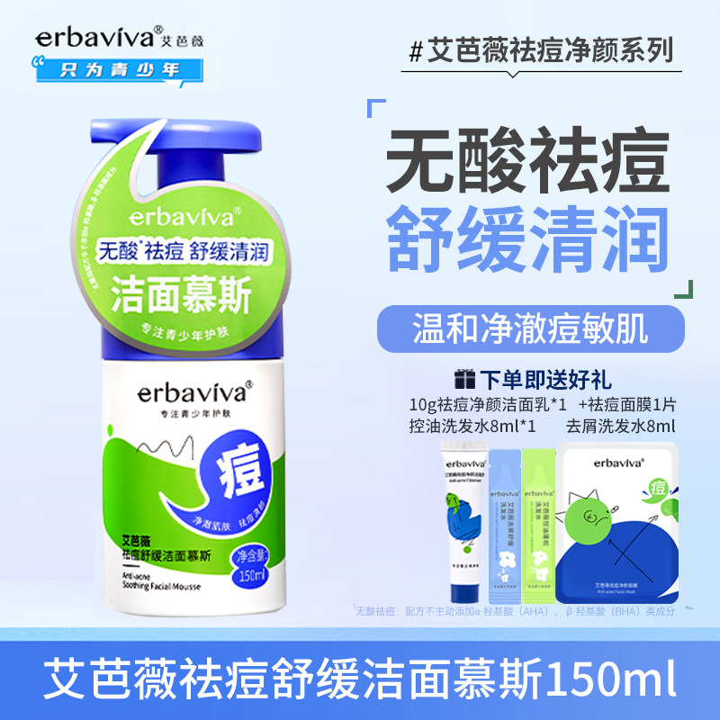 艾芭薇祛痘舒缓洁面慕斯净颜祛痘乳洗面奶青春期学生青少年护肤品