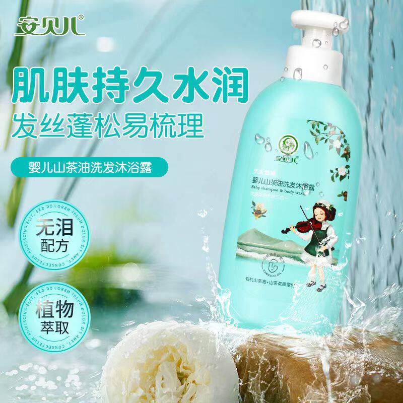安贝儿山茶油洗发沐浴露二合一洋甘菊新生宝宝洗护泡浴小儿童洗澡