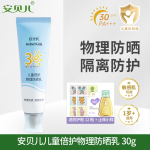 安贝儿儿童倍护物理防晒乳宝宝户外隔离紫外线防晒霜婴儿防晒乳