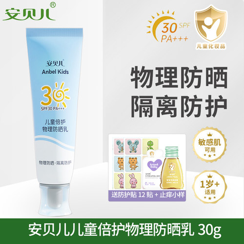 安贝儿儿童倍护物理防晒乳