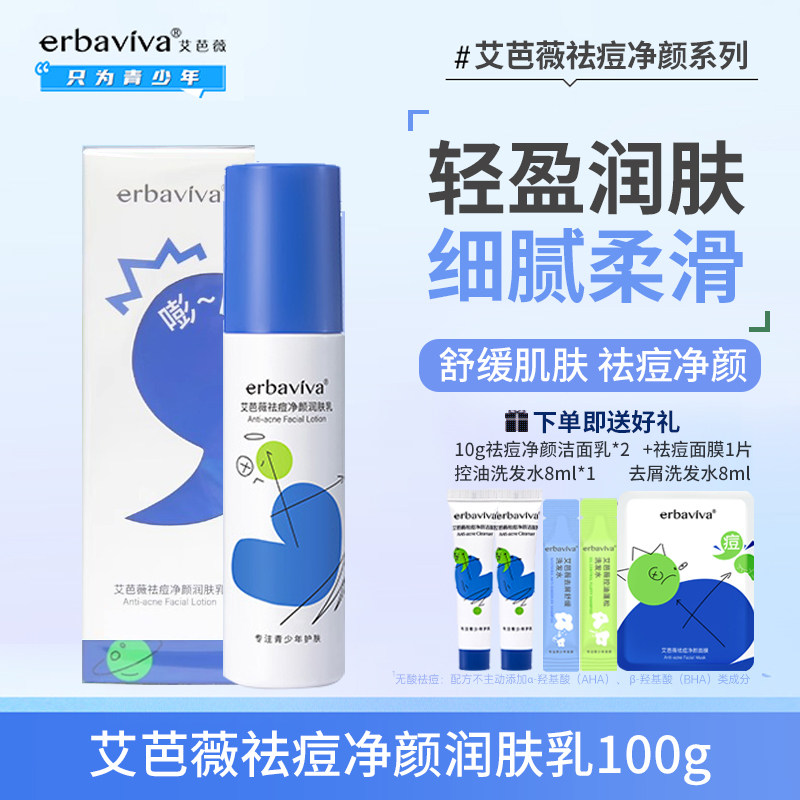 艾芭薇祛痘净颜润肤乳100g青春期保湿乳液控油油痘学生党洗面奶,婴童洗护,润肤乳,淘宝优惠券,粉丝福利购,淘宝优惠卷
