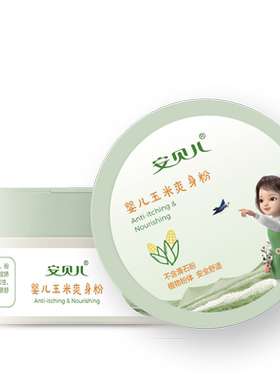 安贝儿新生吸汗吸湿宝宝爽身粉