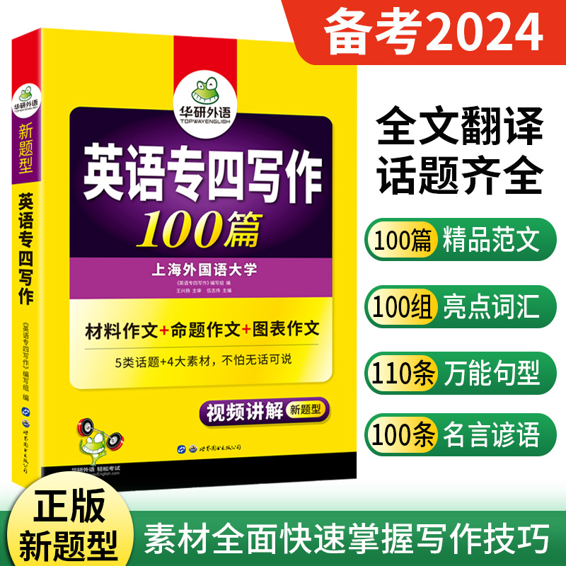 正版备考2024华研外语专四写作100篇英语专业四级写作100篇专项训练可撘真题预测试卷阅读理解听力语法与词汇完型填空全套2023-封面