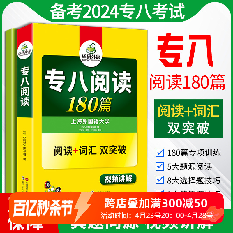 正版 备考2024华研专八阅读180篇 华研外语英语专业八级阅读理解18