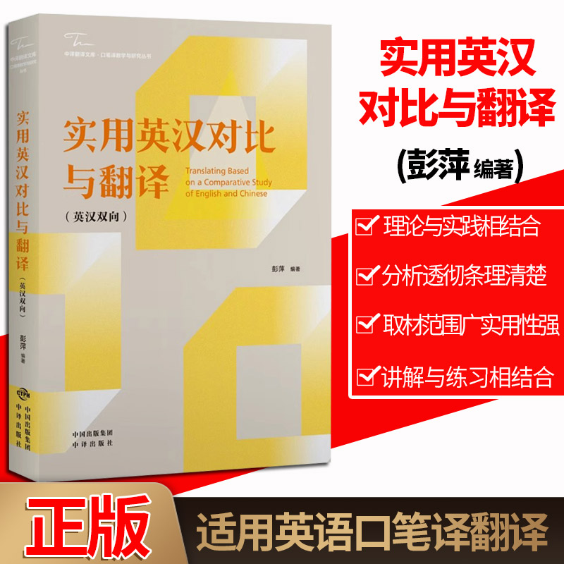 实用英汉对比与翻译英汉双向