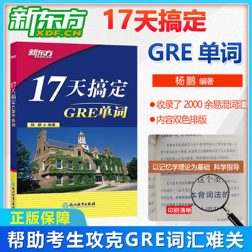 正版新东方17搞定gre单词杨鹏