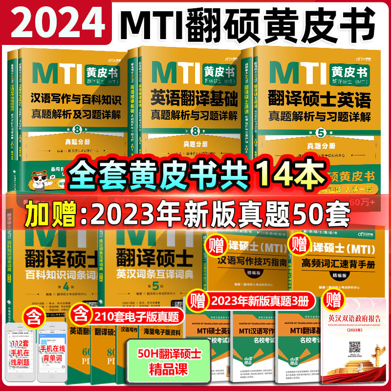正版2024mti翻译硕士黄皮书翻硕考研真题211翻译硕士英语357翻译基础448汉语写作与百科知识英汉词条互译词条词典词汇52最后的礼物怎么样,好用不?