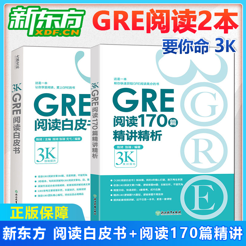 GRE阅读白皮书+170篇精讲新东方