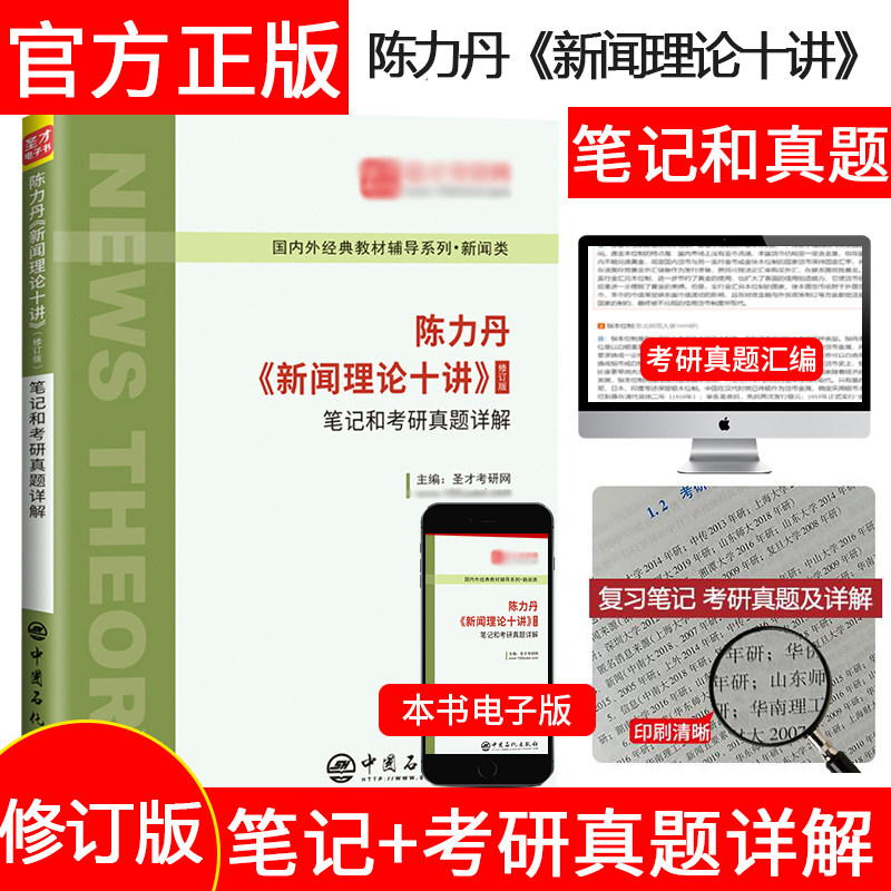 正版陈力新闻理论十讲2025考研