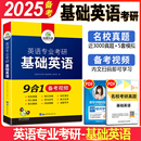 华研英语专业考研基础英语 考研综合英语 备考2025华研基础英语考研 正版 英专考研真题可搭星火语言学英美文学英专考研精梳