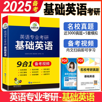 正版华研基础英语考研备考2025