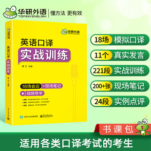 现场笔记适用catti二三级口译教材上海中高级口译教程MTI全国翻译硕士专业资格考试书籍 18场会议 华研外语英语口译实战训练 正版