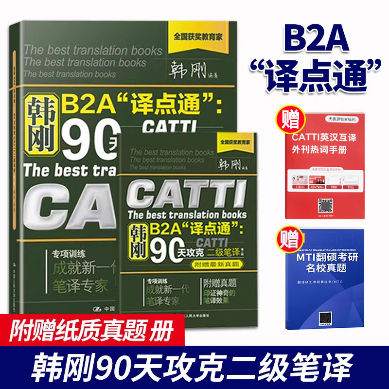 正版catti二级笔译韩刚90攻克