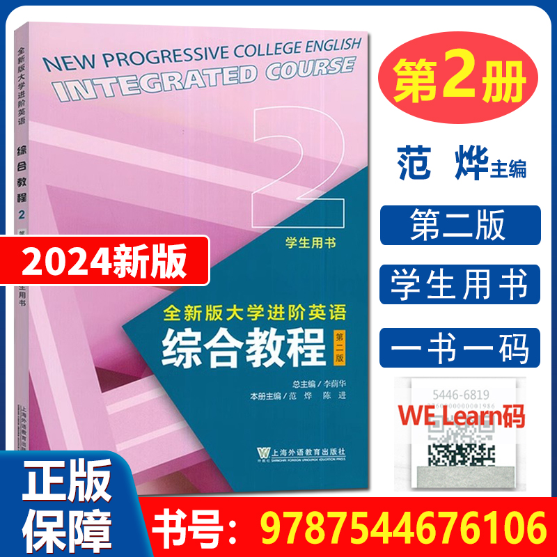 2024版全新版大学进阶英语综合教程2学生用书第二版附音频及数字课程 李荫华 范烨编大学英语进阶上海外教育社9787544676106