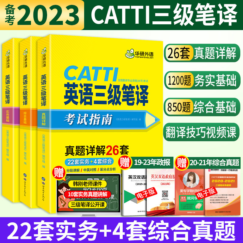 正版现货 catti三级笔译真题2023华研英语三级笔译实务综合能力历年真题含2022真题搭三笔官方教材模拟试卷英汉汉英词汇手册单词书属于什么档次？