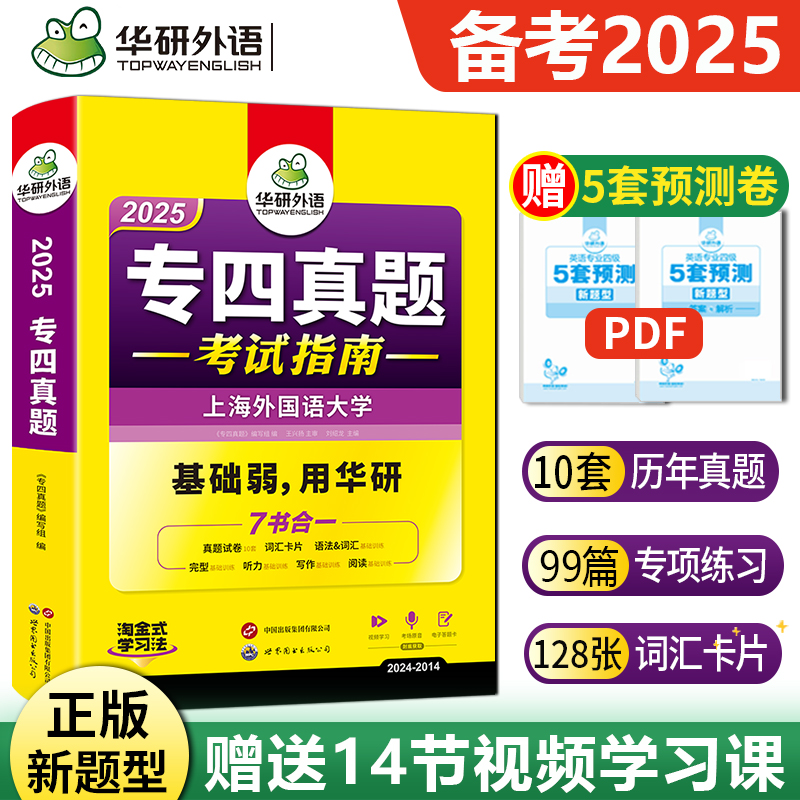 正版备考2025专四真题华研外语英语专四真题考试指南历年试卷可搭专4语法与词汇阅读听力听写完型填空写作全套专项训练