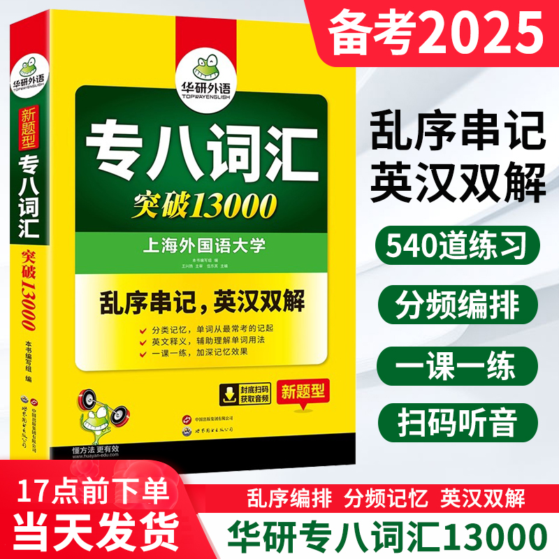 正版 备考2025专八词汇  华研外语英语专八词汇突破13000专项训练乱序版 搭英语专业八级真题试卷翻译听力改错阅读理解全套练习题