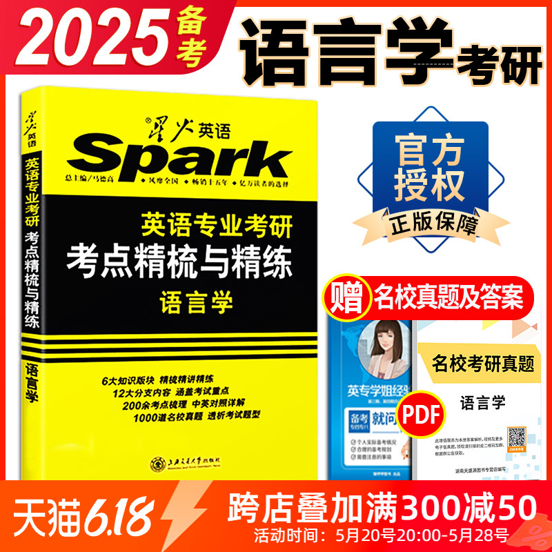 正版 星火语言学考研 2025星火英语专业考研语言学考点精梳与精练胡壮麟 可搭考研基础英语英美文学名校真题考点测评核心词汇 书籍/杂志/报纸 考研（新） 原图主图