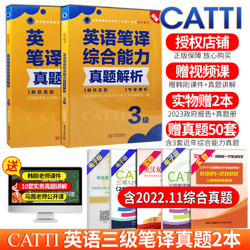 正版 catti三级笔译真题官方教材备考2024英语三级笔译实务综合能力真题2本搭词汇词典武峰十二天韩刚90天攻克翻译资格考试新世界