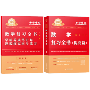 【正版】李永乐2023-2024考研数学复习全书提高篇 数学一 可搭历年660题真题解析基础篇武忠祥高等数学基础篇高数讲义