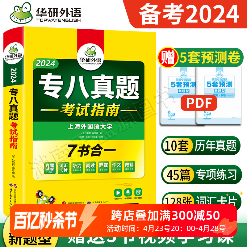 正版备考2025华研专八真题指南