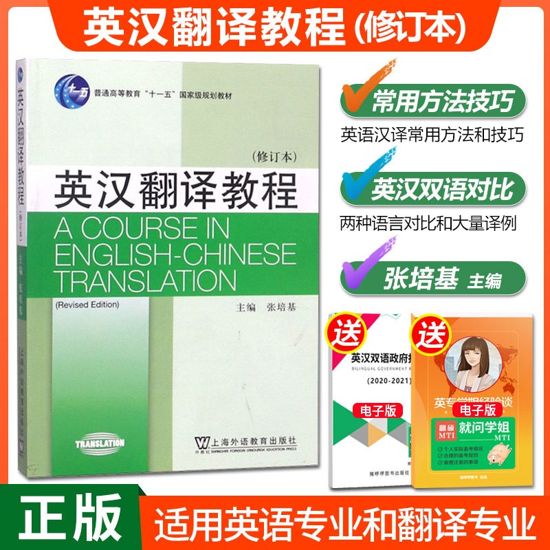 现货正版 英汉翻译教程 张培基 修订本 外教社 大学英汉翻译教材  高等