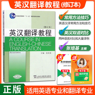 外教社 考研用书可搭武峰新说语法 大学英汉翻译教材 张培基 修订本 英汉翻译教程 高等院校英语专业翻译教科书第二版 现货正版