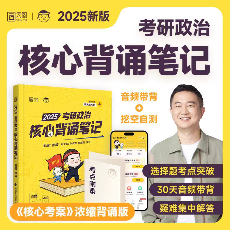 正版 现货 2022-2025徐涛 考研政治冲刺背诵笔记  核心考案小黄书可搭核心考案肖秀荣1000题肖四肖八