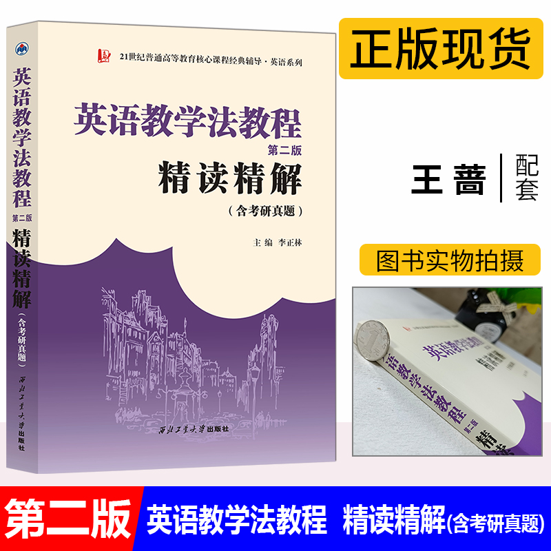 现货速发 英语教学法教程 第二版 精读精解 王蔷版本的配套辅导书 含考研真题 学习指南参考译文强化练习考研辅导 李正林编著 众邦 书籍/杂志/报纸 大学教材 原图主图