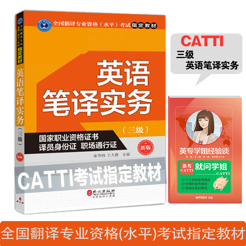 【正版現貨】catti三級筆譯實務教材 CATTI全國翻譯資格考試指定  外文出版社2019-20年考試用書 可搭筆譯真題  配套訓練在類目 書籍/雜誌/報紙, 考試/教材/論文, 外語考試, 英語翻譯資格考試中 - 來自Buy2taobao.com提供專業的淘寶代購服務