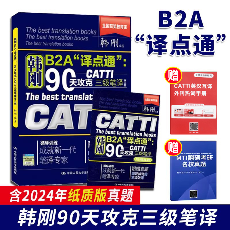 正版韩刚90天攻克三级笔译CATTI