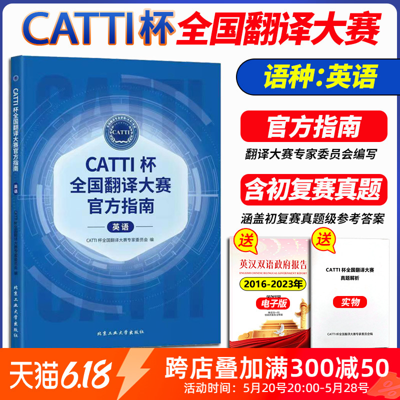 CATTI杯全国翻译大赛官方指南英