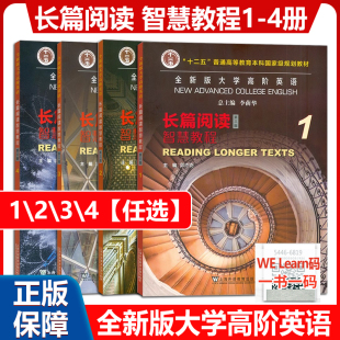 4本 第三版 上海外语教育出版 全新版 社 大学英语长篇阅读大学英语教材 大学高阶英语长篇阅读智慧教程1234册 编 正版 郭杰克